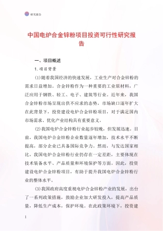 中国电炉合金锌粉项目投资可行性研究报告