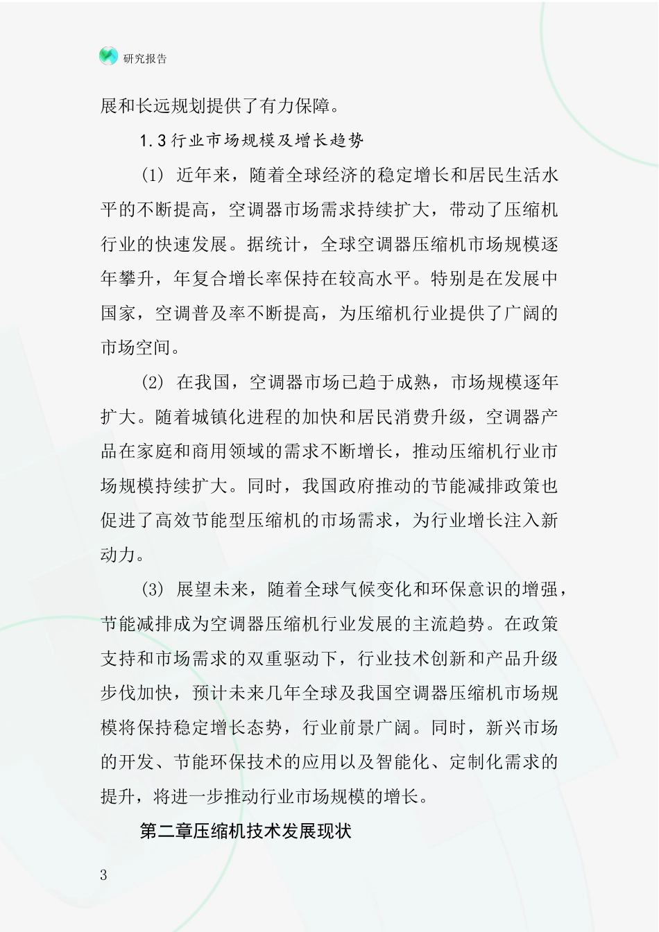 空调器用压缩机行业深度研究报告_第3页