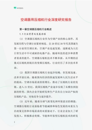 空调器用压缩机行业深度研究报告
