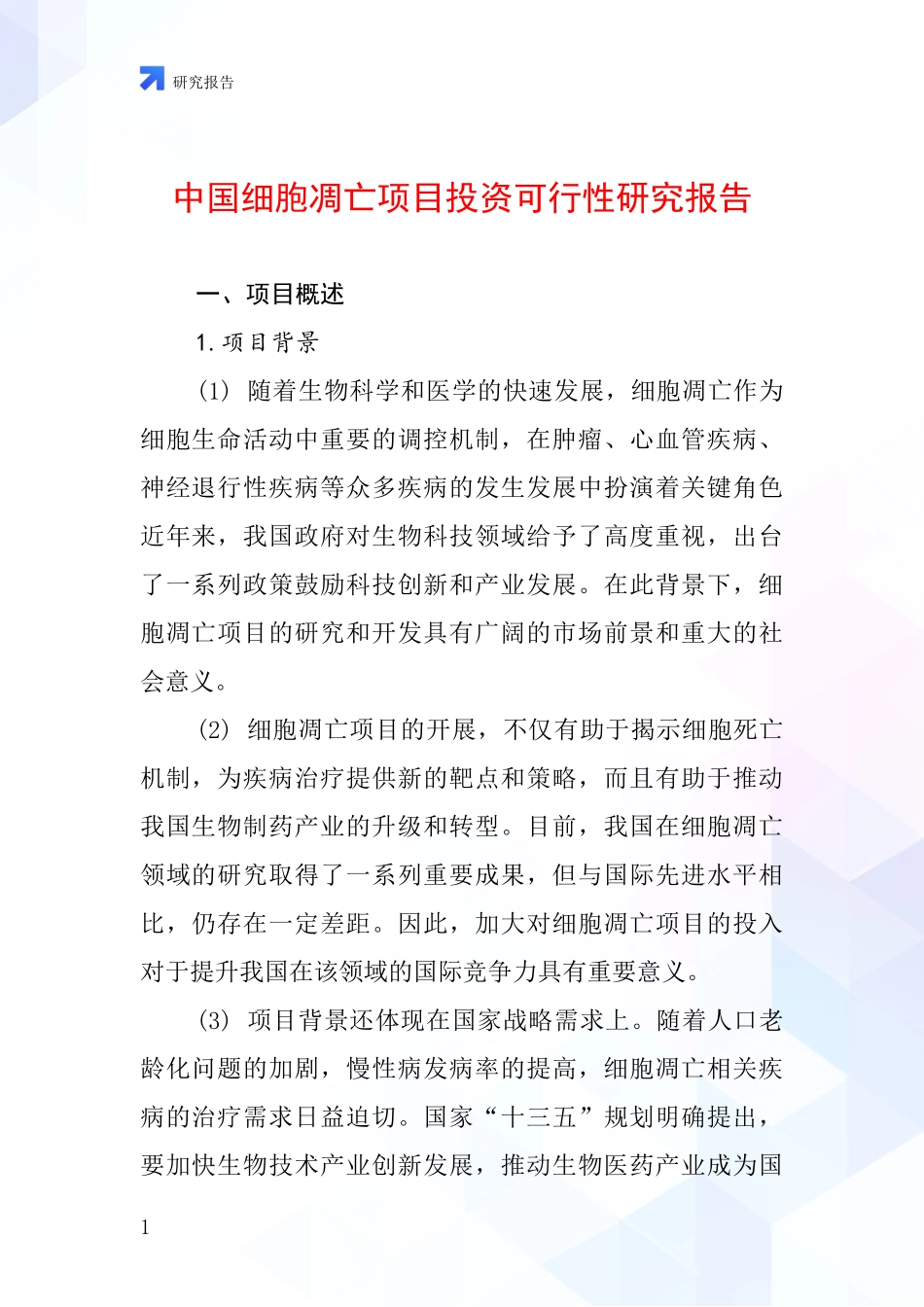 中国细胞凋亡项目投资可行性研究报告_第1页