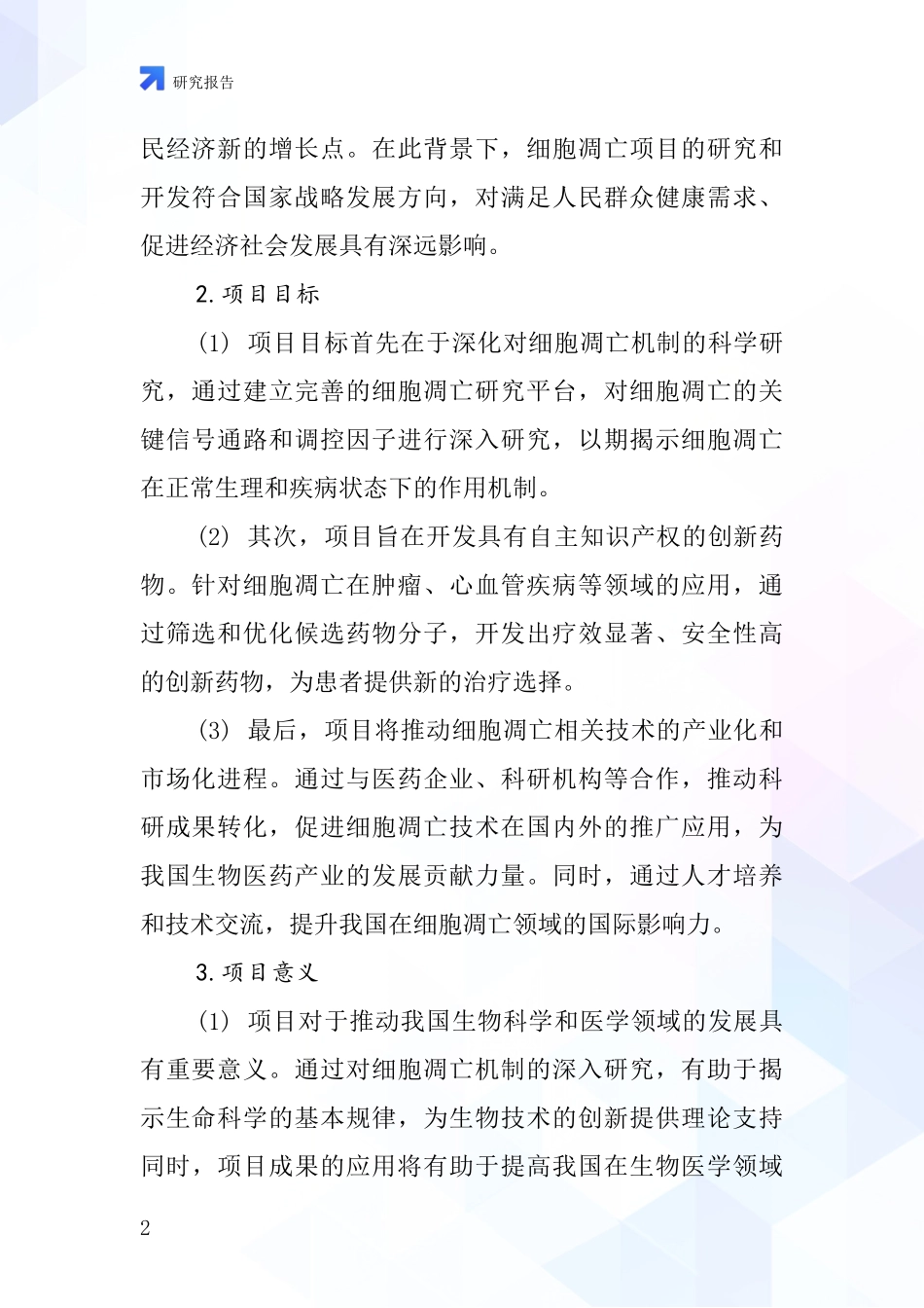 中国细胞凋亡项目投资可行性研究报告_第2页
