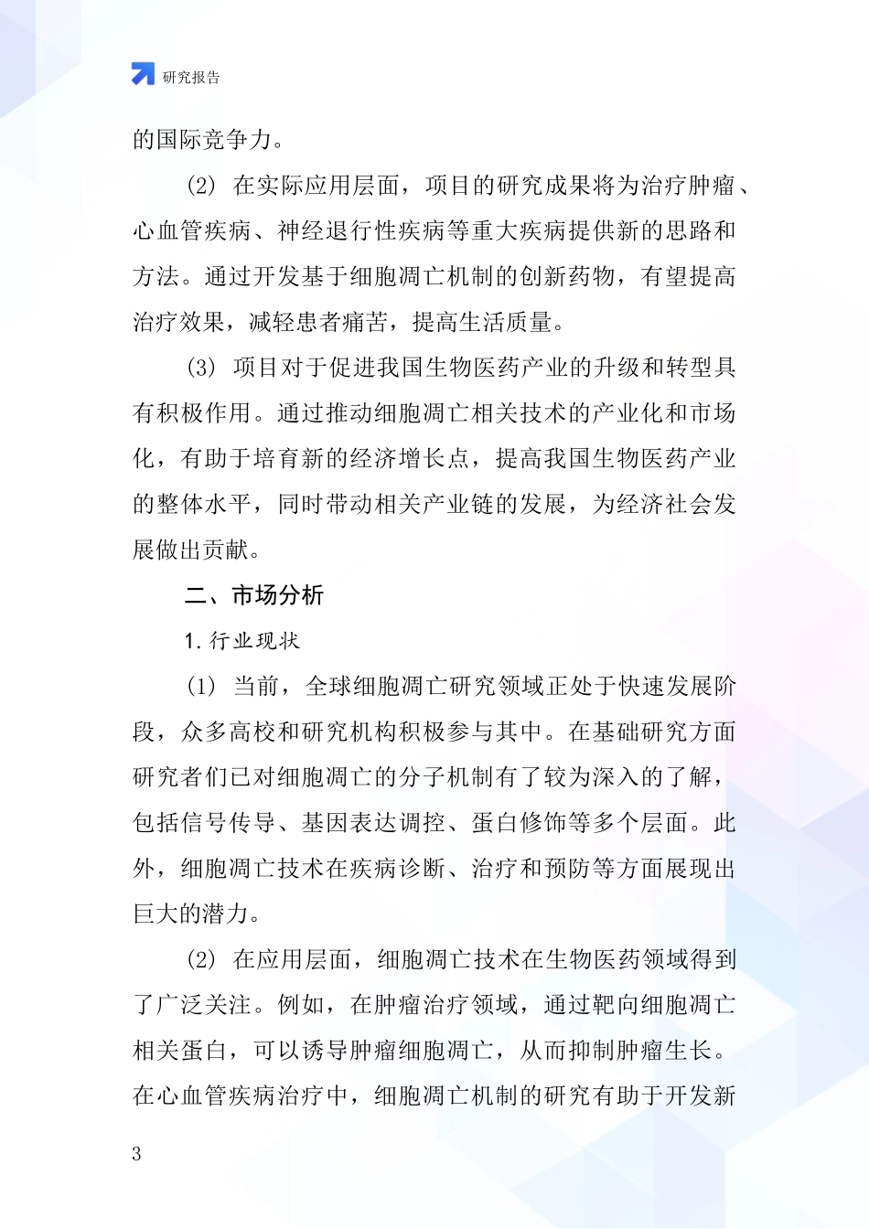 中国细胞凋亡项目投资可行性研究报告_第3页