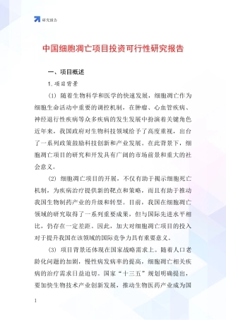 中国细胞凋亡项目投资可行性研究报告