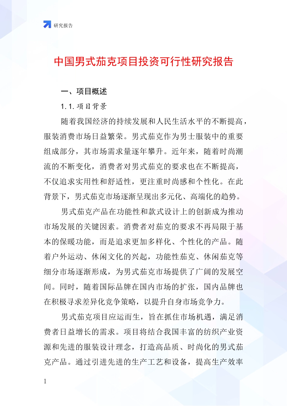 中国男式茄克项目投资可行性研究报告_第1页
