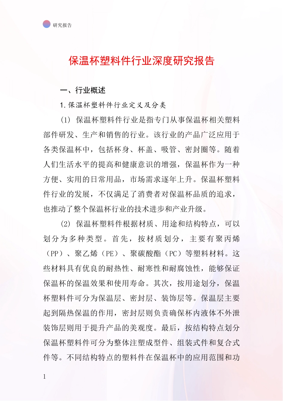 保温杯塑料件行业深度研究报告_第1页