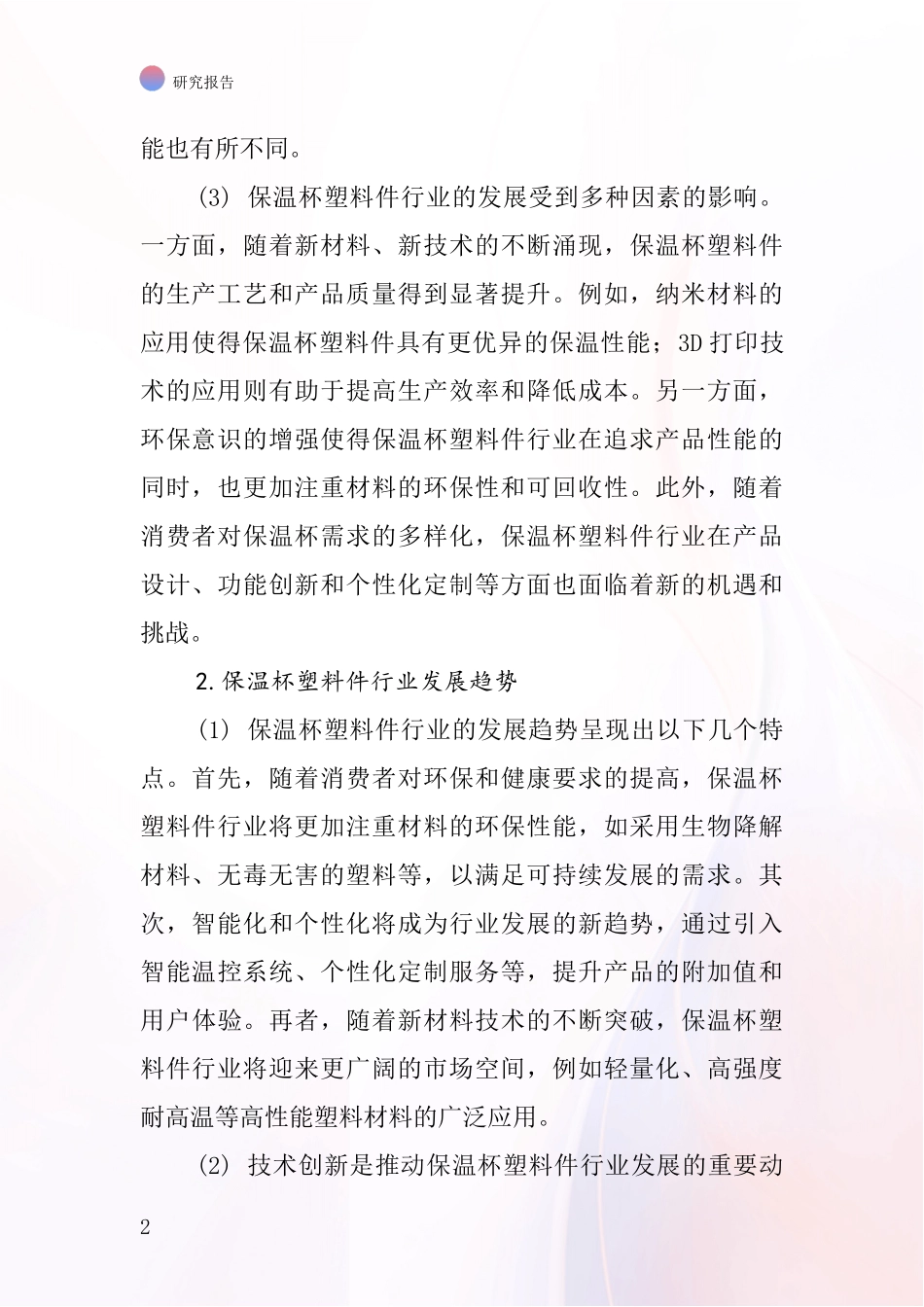 保温杯塑料件行业深度研究报告_第2页