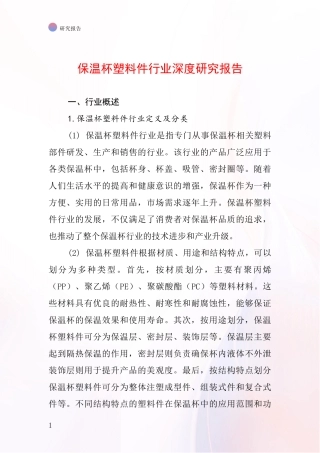 保温杯塑料件行业深度研究报告