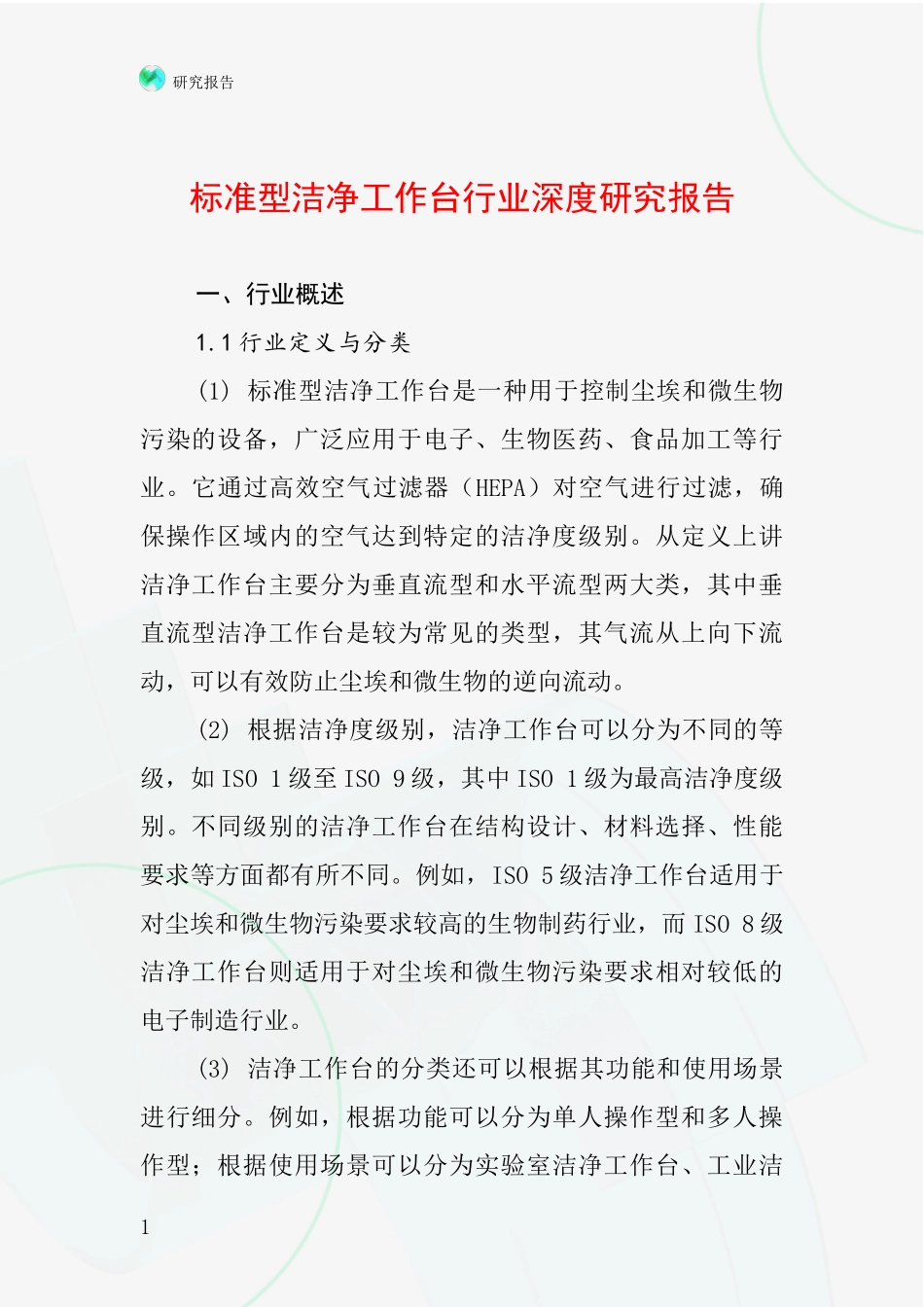 标准型洁净工作台行业深度研究报告_第1页