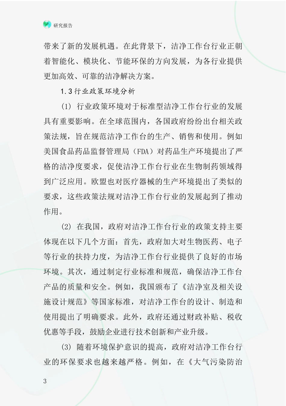 标准型洁净工作台行业深度研究报告_第3页