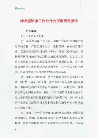 标准型洁净工作台行业深度研究报告