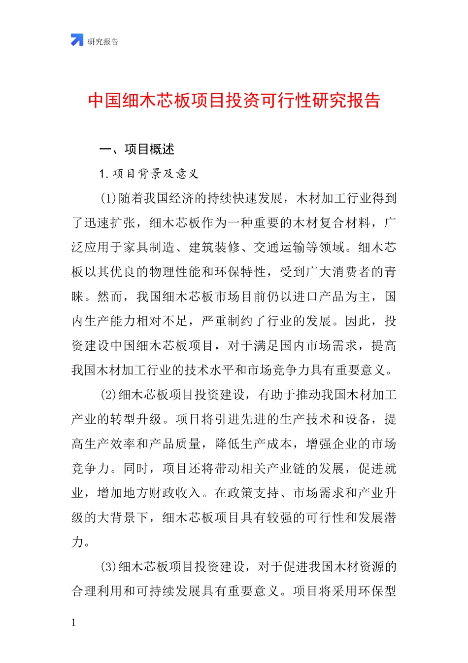 中国细木芯板项目投资可行性研究报告_第1页