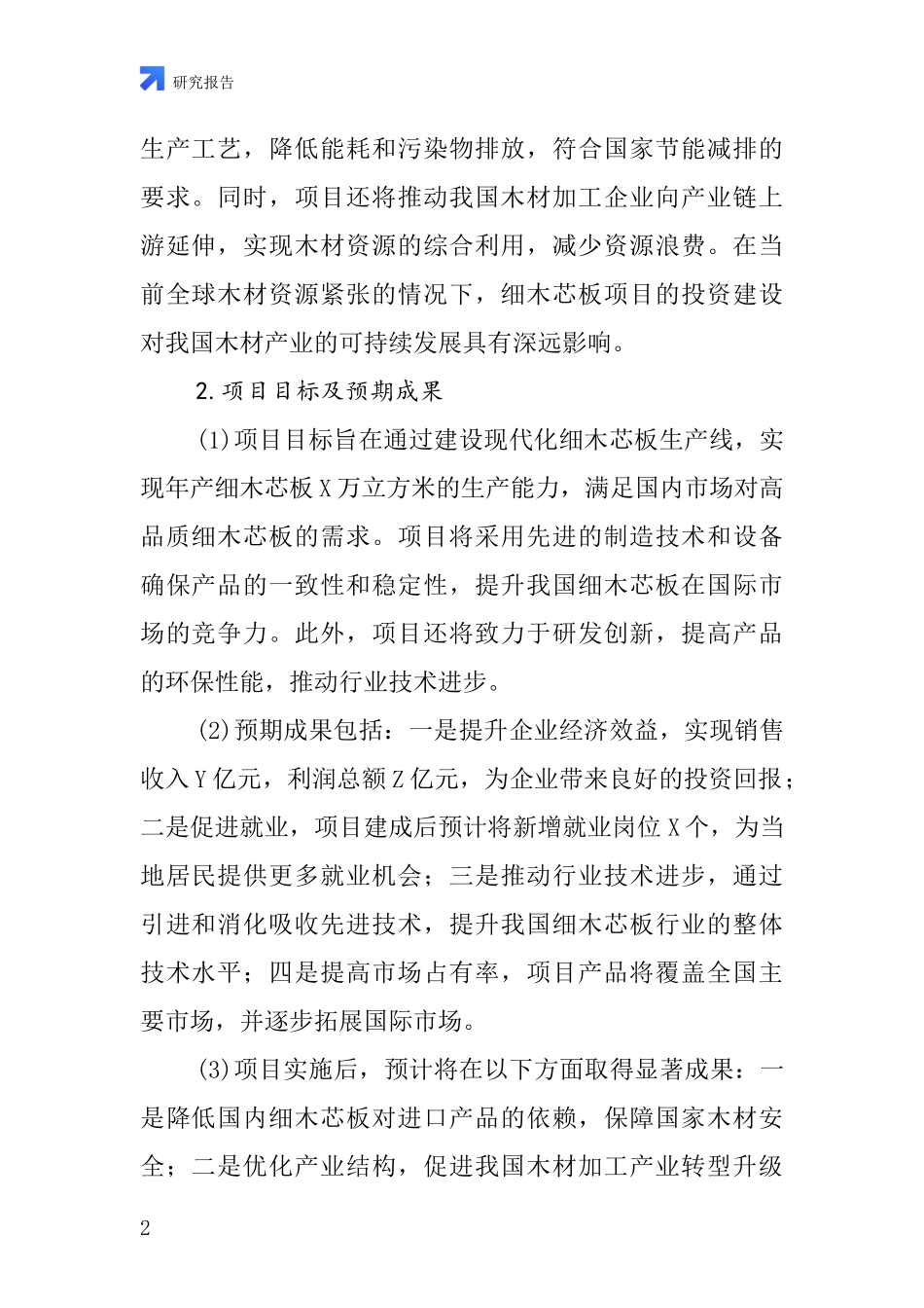 中国细木芯板项目投资可行性研究报告_第2页