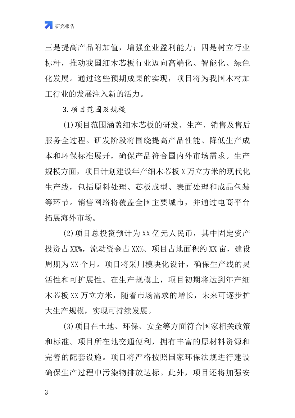 中国细木芯板项目投资可行性研究报告_第3页