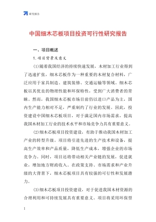 中国细木芯板项目投资可行性研究报告