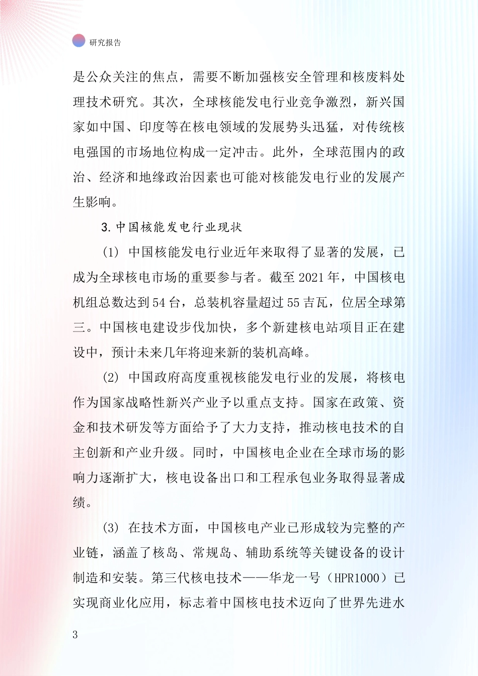 核能发电行业深度研究报告_第3页