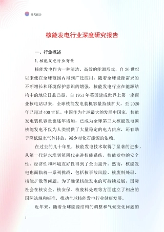 核能发电行业深度研究报告