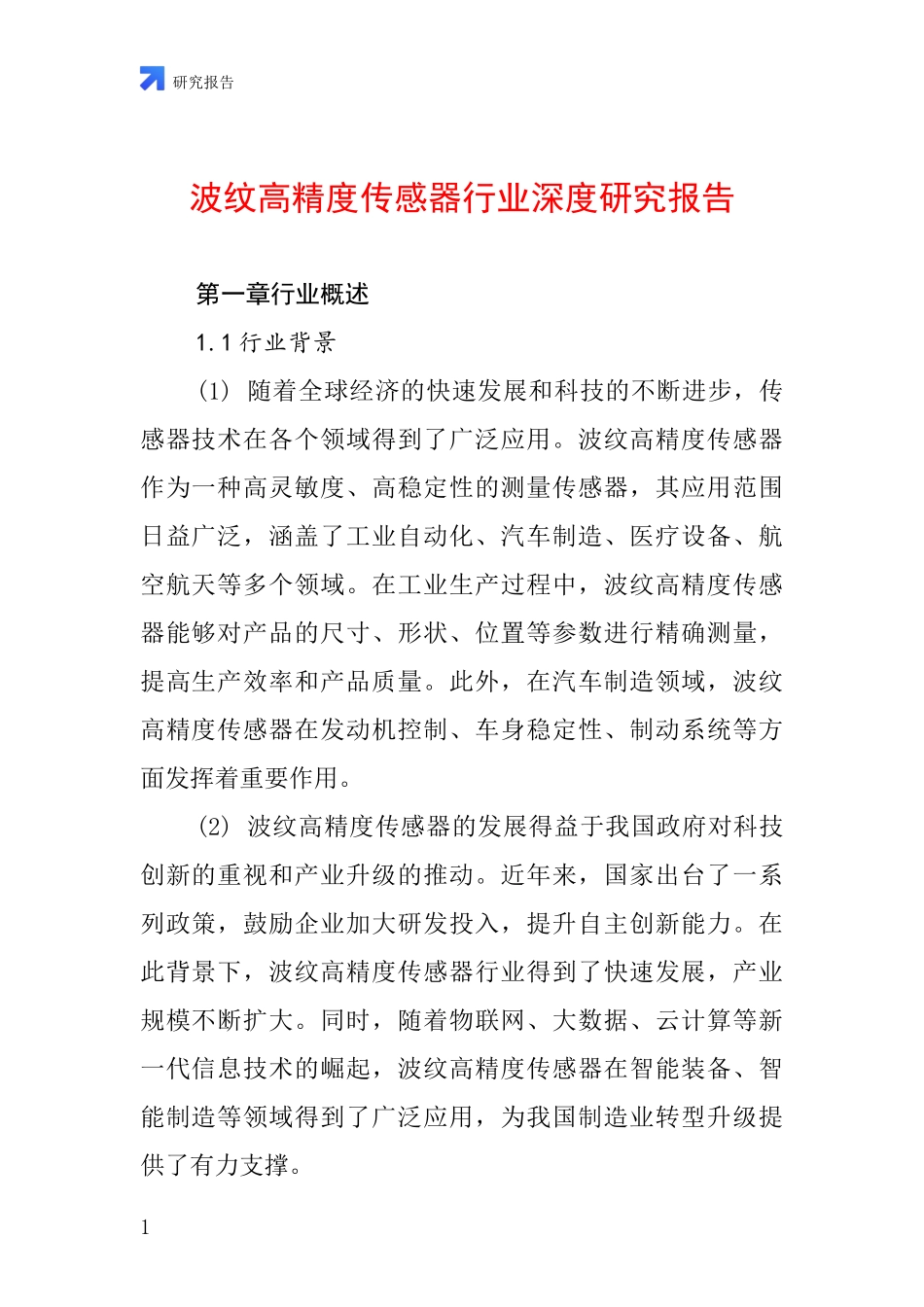 波纹高精度传感器行业深度研究报告_第1页