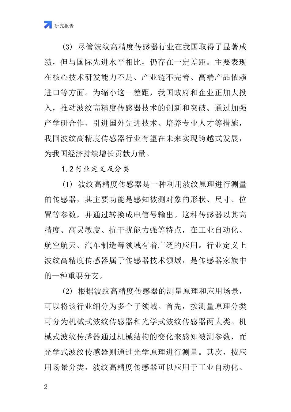 波纹高精度传感器行业深度研究报告_第2页