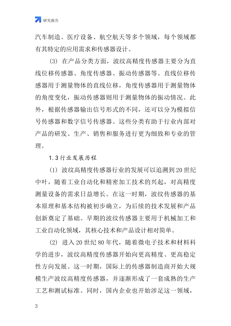 波纹高精度传感器行业深度研究报告_第3页