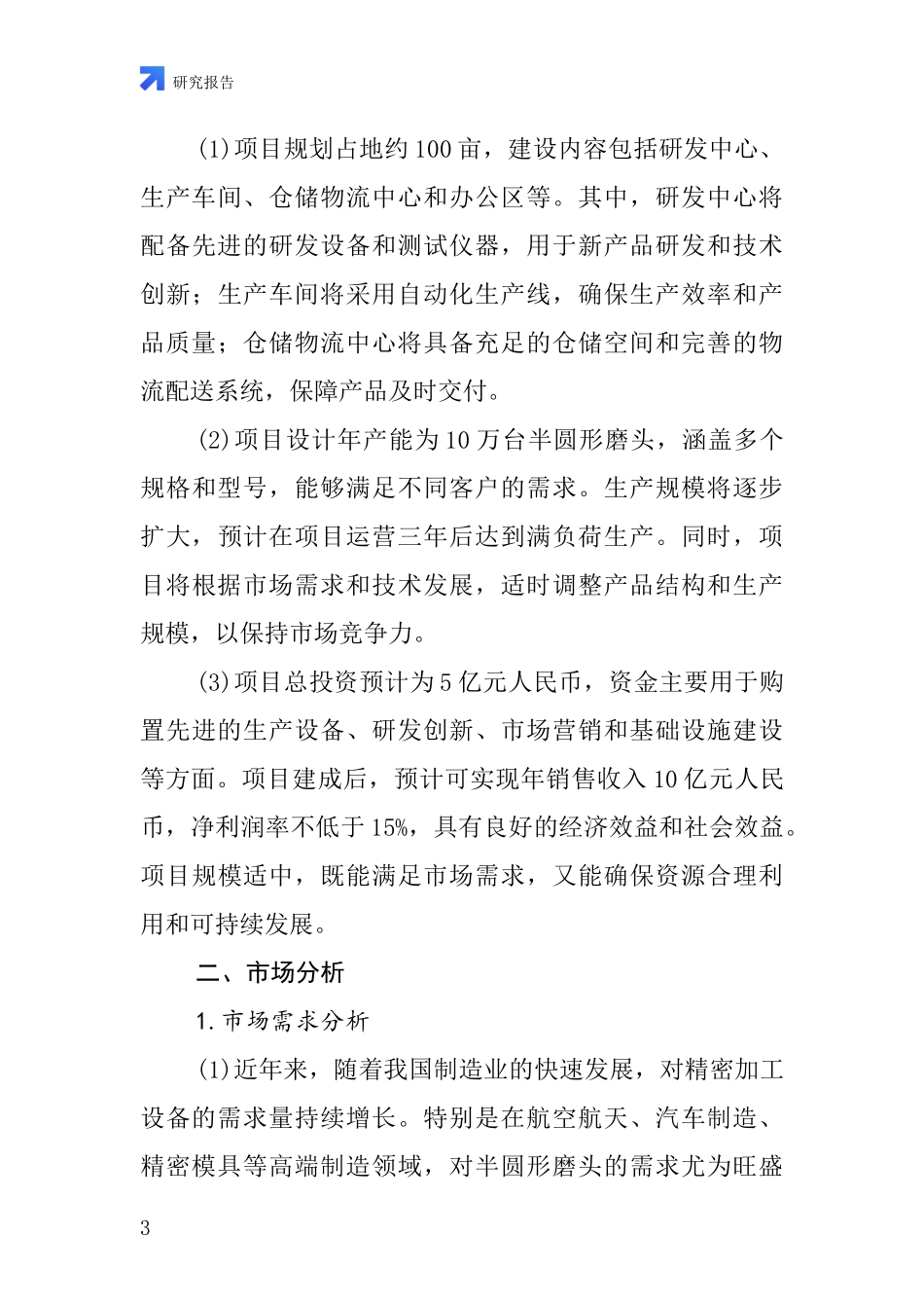 中国半圆形磨头项目投资可行性研究报告_第3页