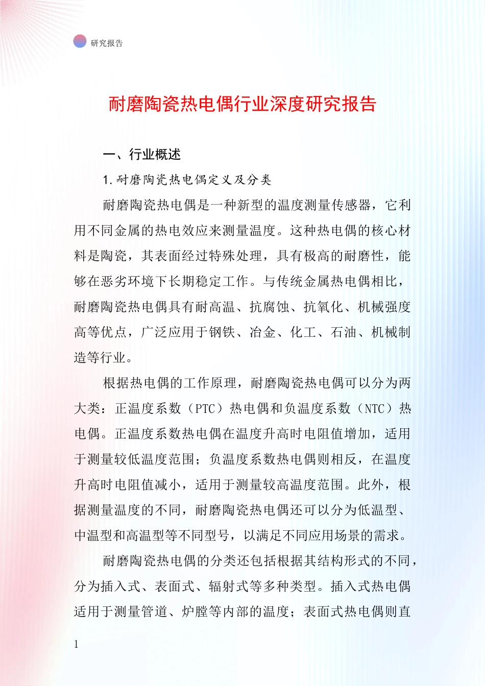 耐磨陶瓷热电偶行业深度研究报告_第1页