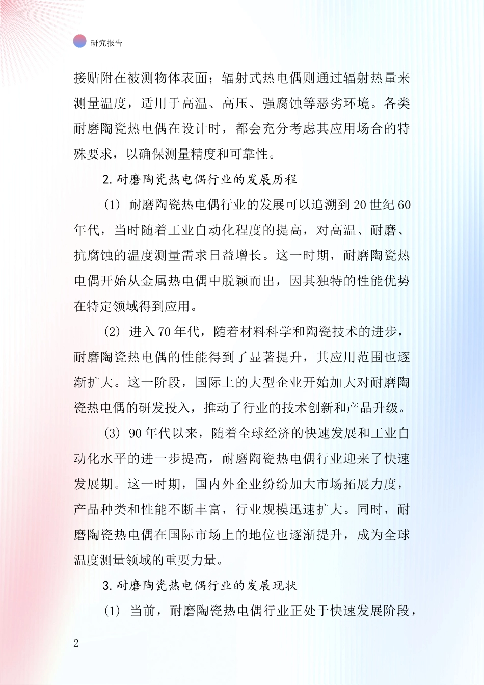 耐磨陶瓷热电偶行业深度研究报告_第2页