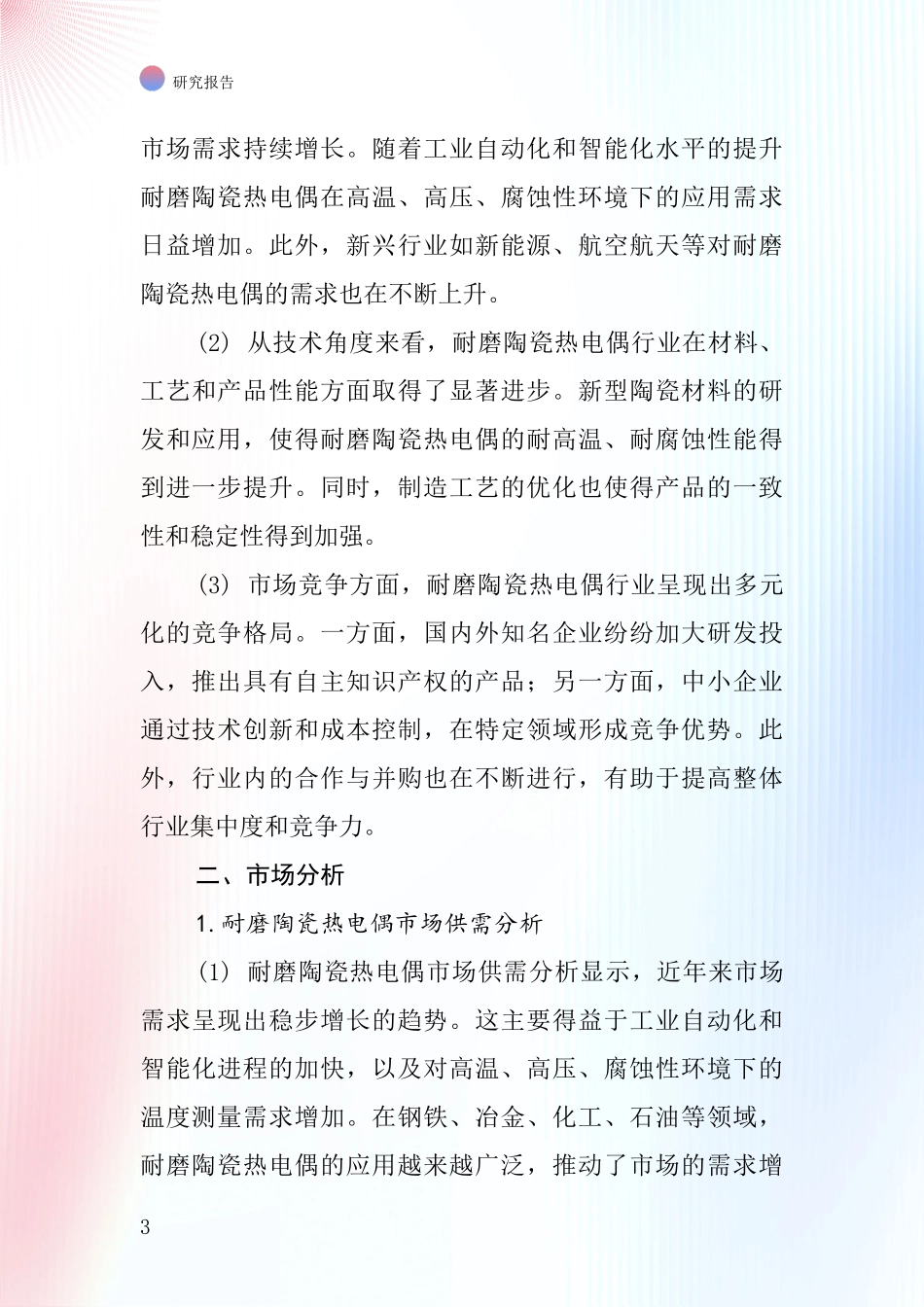 耐磨陶瓷热电偶行业深度研究报告_第3页