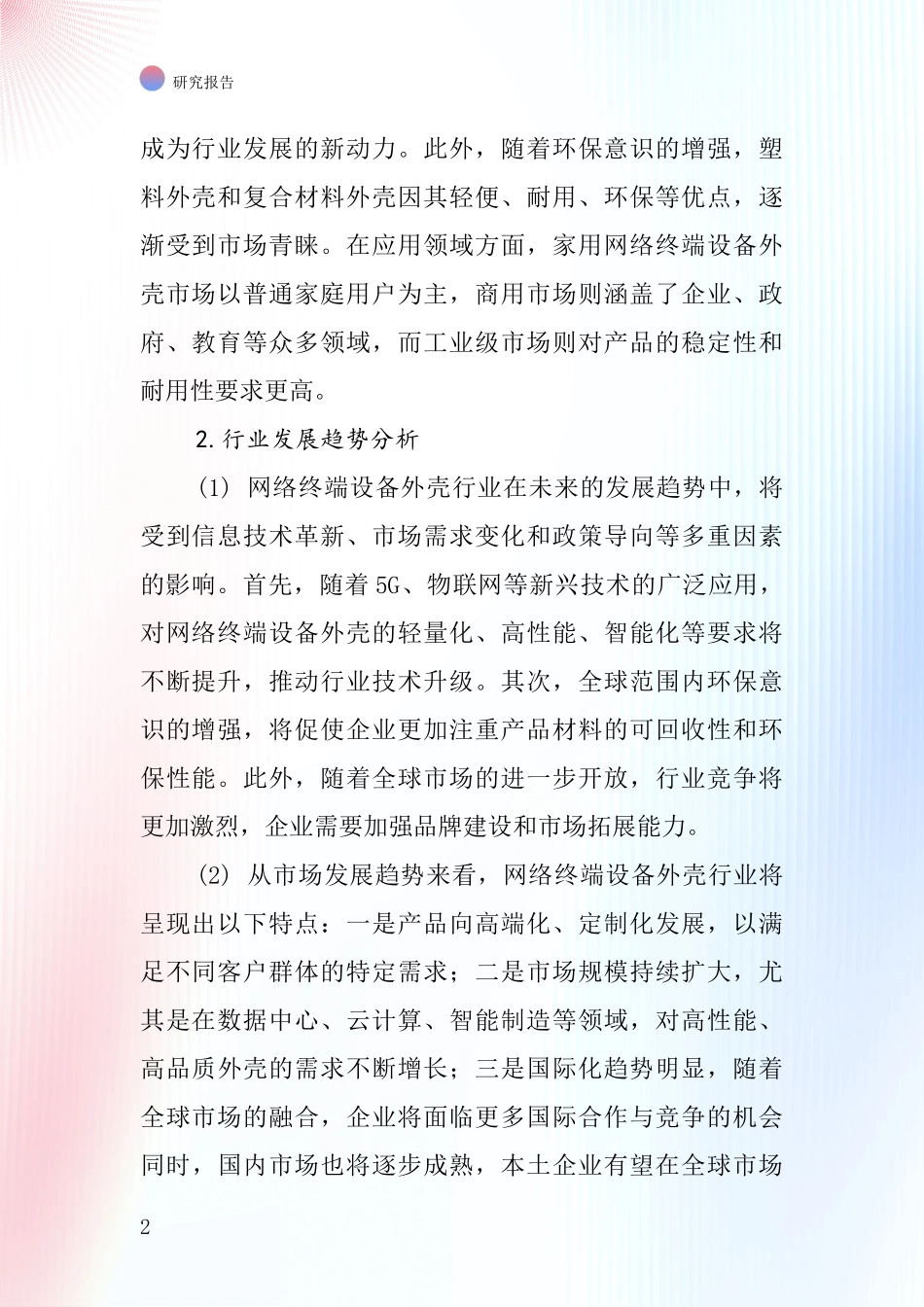 网络终端设备外壳行业深度研究报告_第2页