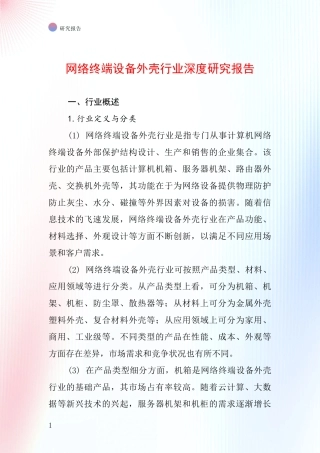 网络终端设备外壳行业深度研究报告