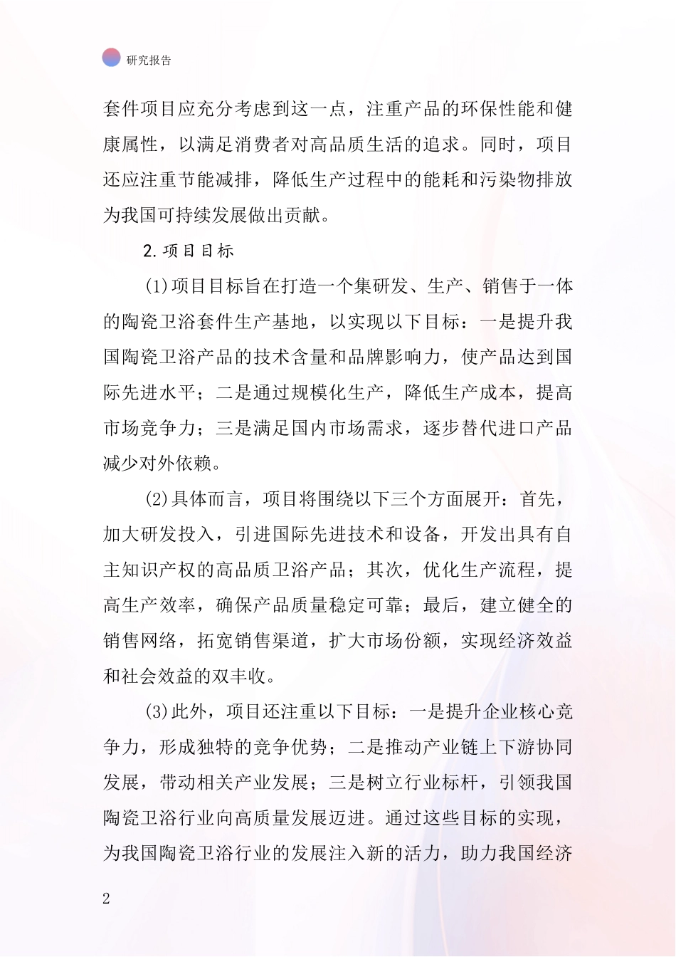 中国陶瓷卫浴套件项目投资可行性研究报告_第2页