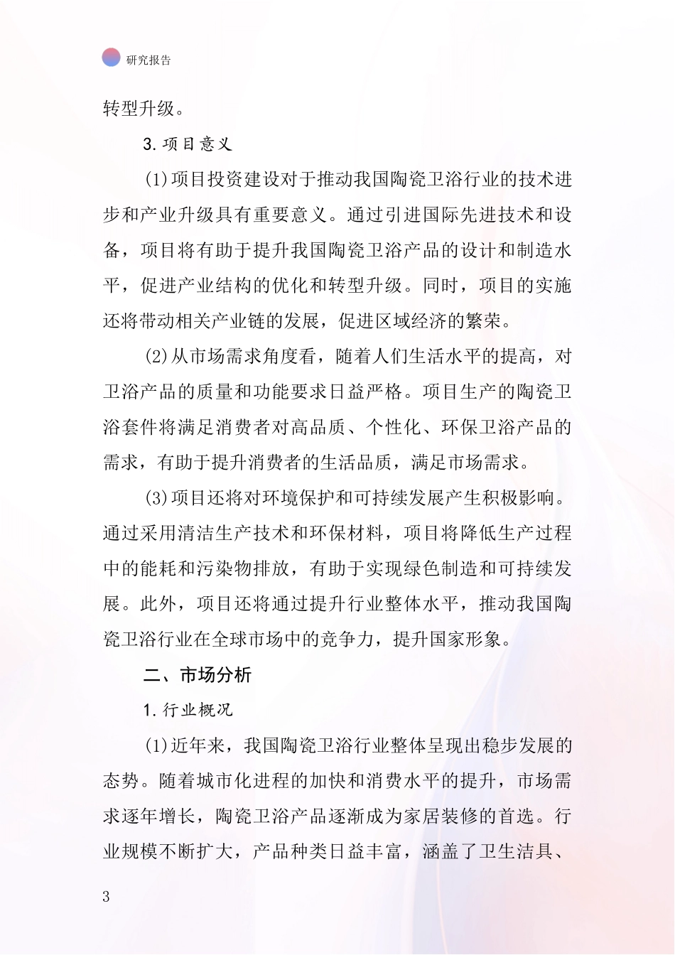 中国陶瓷卫浴套件项目投资可行性研究报告_第3页