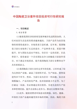 中国陶瓷卫浴套件项目投资可行性研究报告