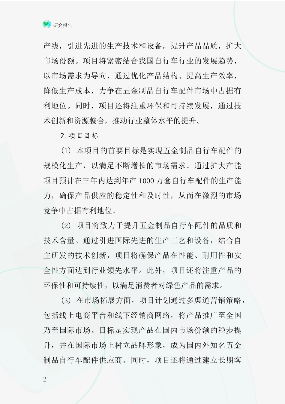 中国五金制品自行车配件项目投资可行性研究报告_第2页