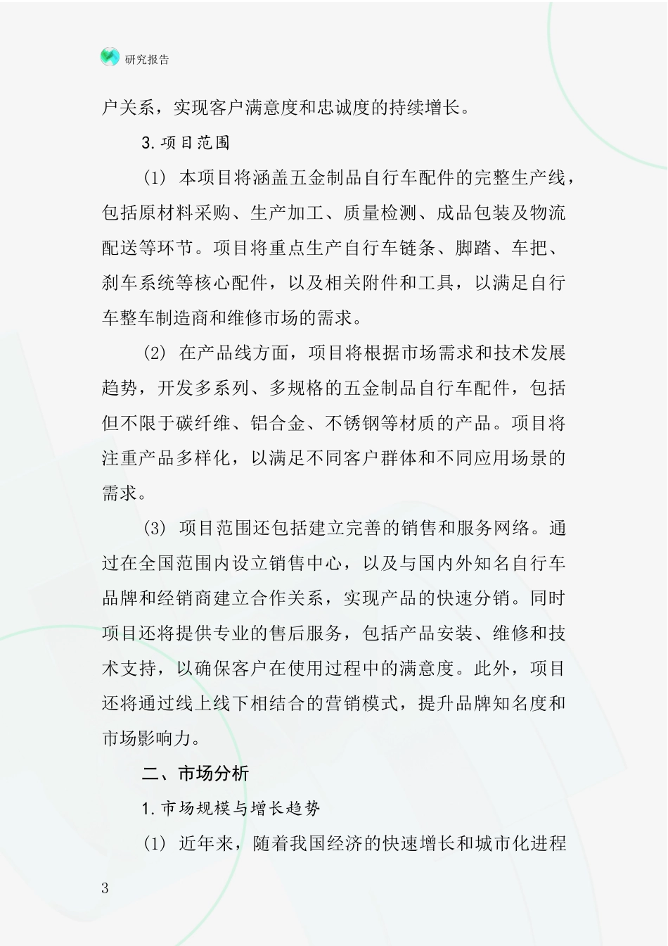 中国五金制品自行车配件项目投资可行性研究报告_第3页