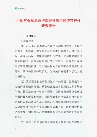 中国五金制品自行车配件项目投资可行性研究报告