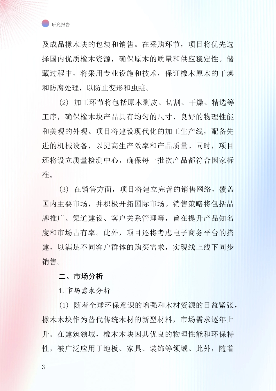 中国橡木块项目投资可行性研究报告_第3页