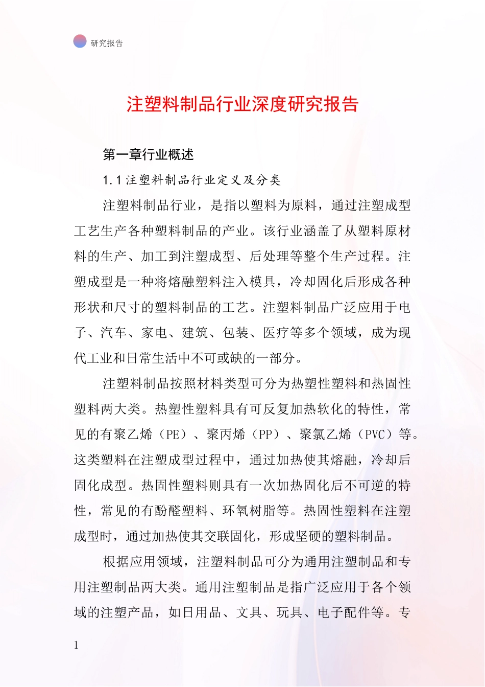 注塑料制品行业深度研究报告_第1页