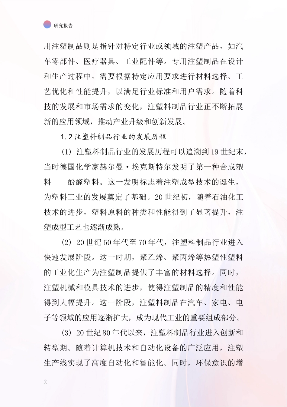 注塑料制品行业深度研究报告_第2页
