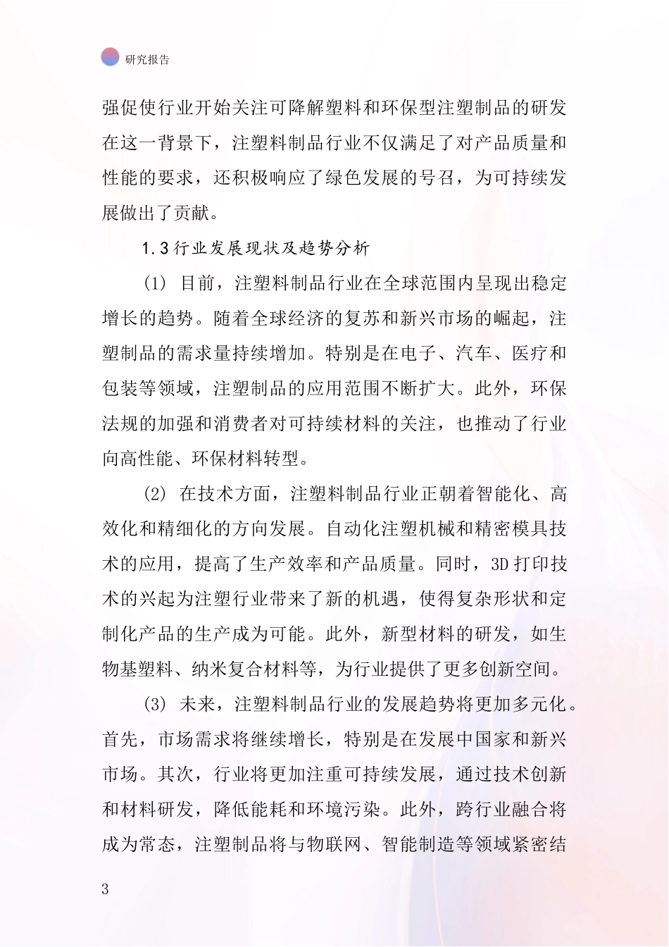 注塑料制品行业深度研究报告_第3页