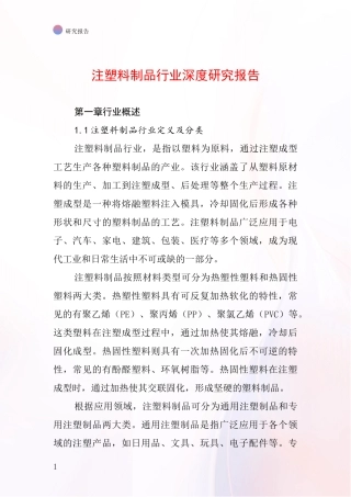 注塑料制品行业深度研究报告