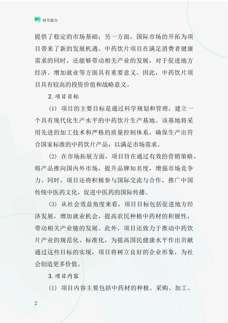 中国植物类中药饮片项目投资可行性研究报告_第2页