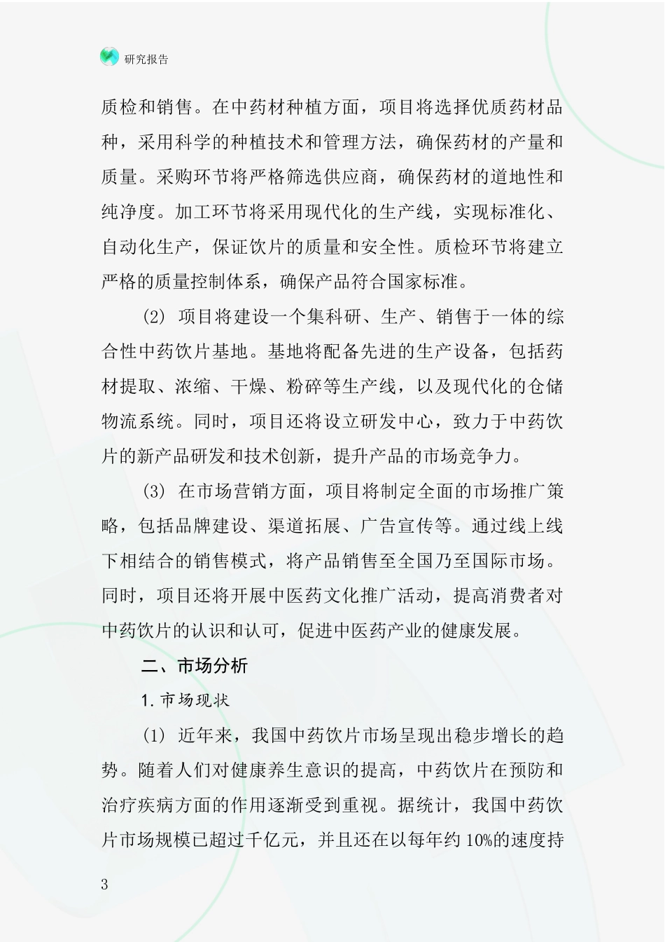中国植物类中药饮片项目投资可行性研究报告_第3页