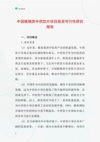 中国植物类中药饮片项目投资可行性研究报告