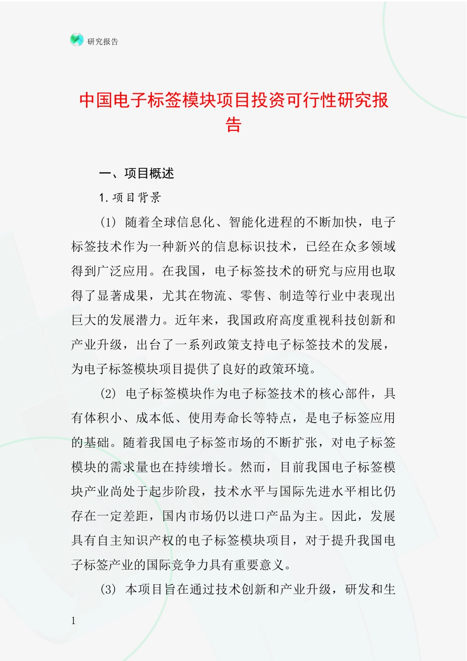 中国电子标签模块项目投资可行性研究报告_第1页