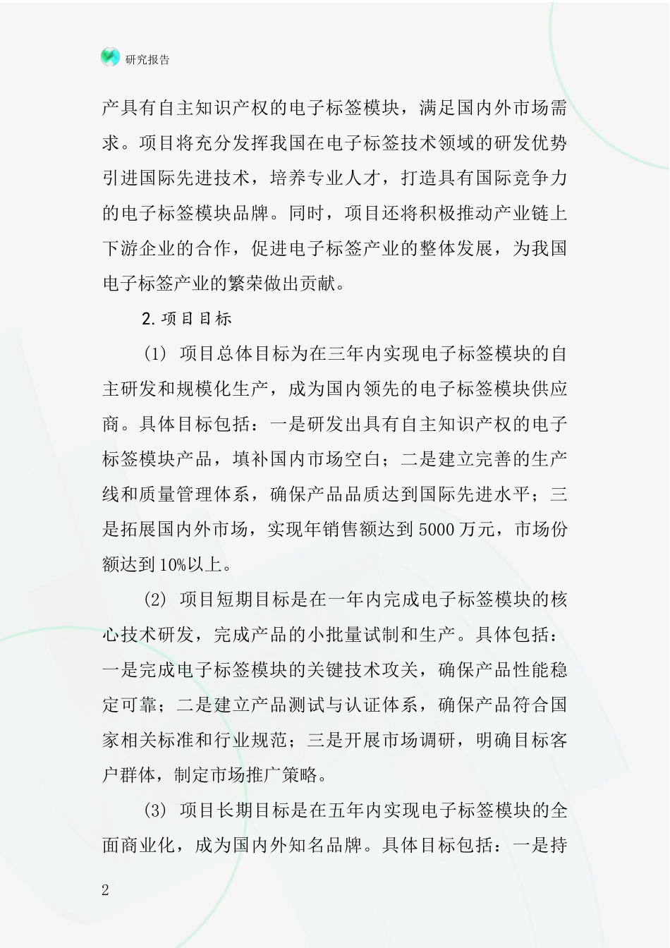 中国电子标签模块项目投资可行性研究报告_第2页