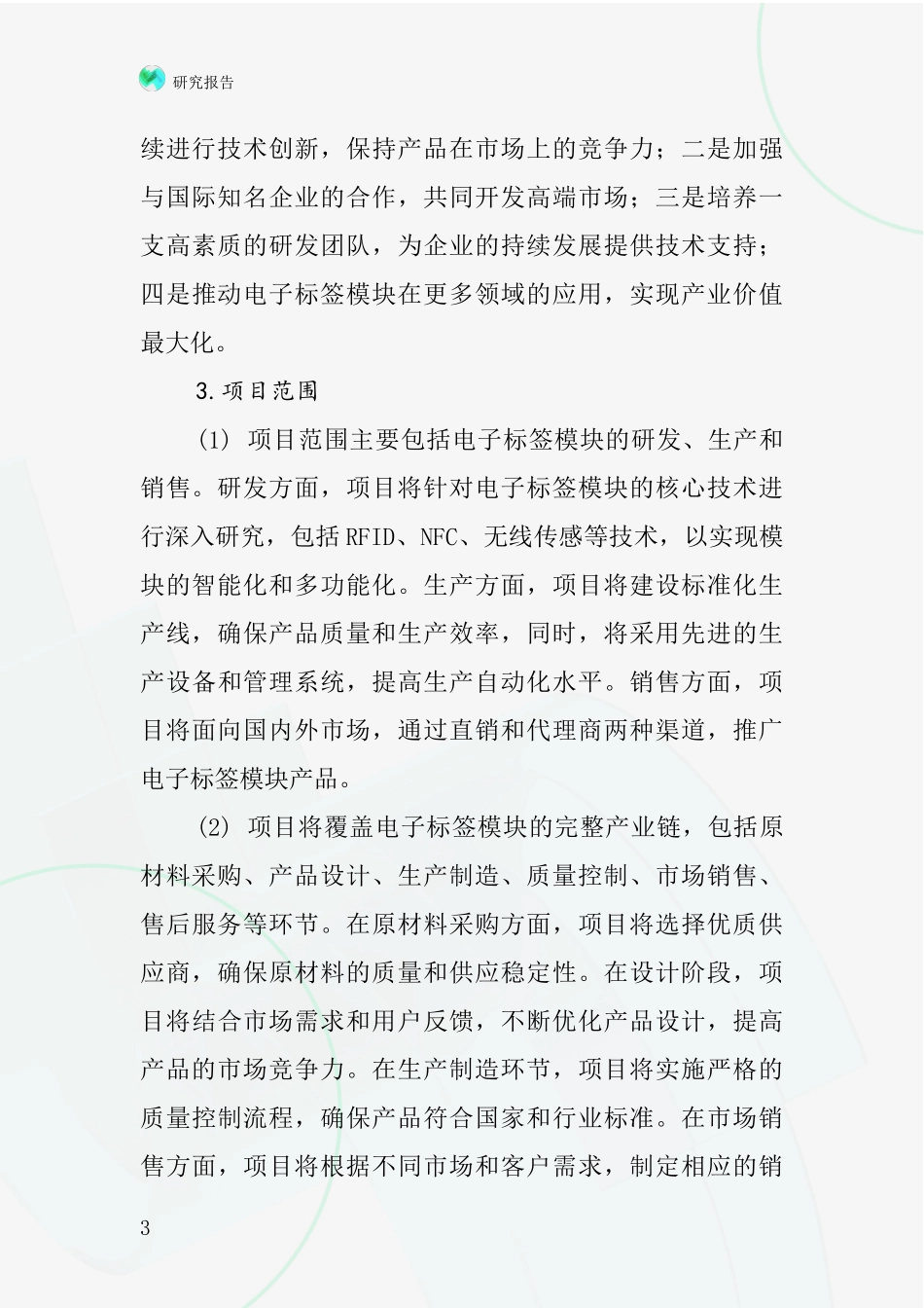 中国电子标签模块项目投资可行性研究报告_第3页