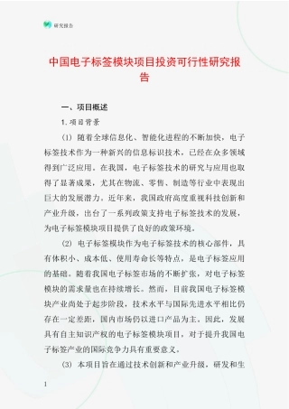 中国电子标签模块项目投资可行性研究报告