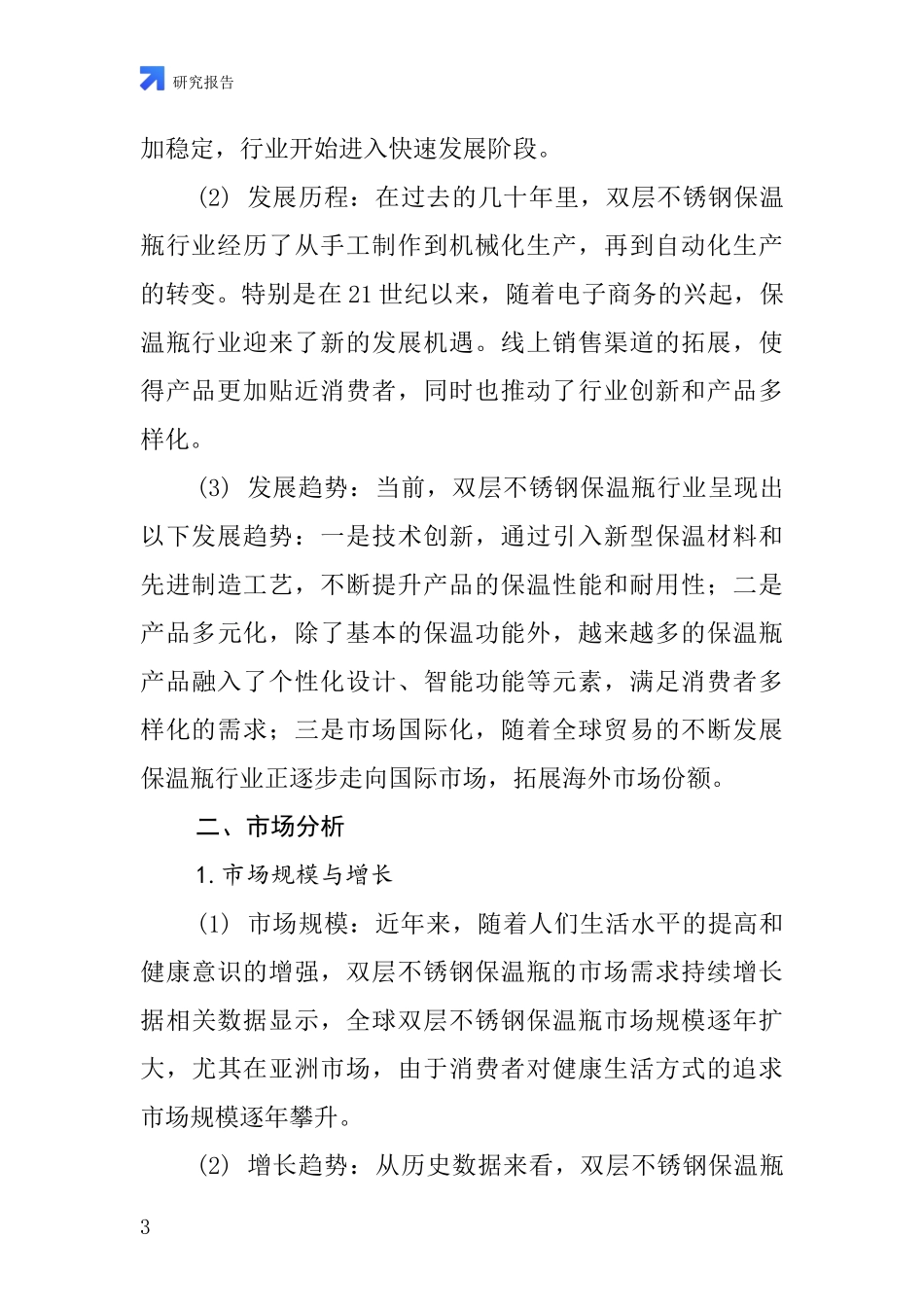 双层不锈钢保温瓶行业深度研究报告_第3页