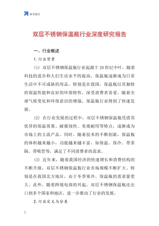 双层不锈钢保温瓶行业深度研究报告