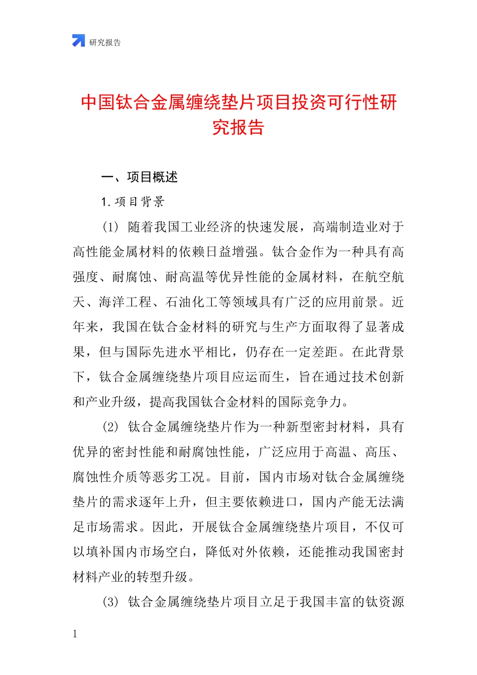 中国钛合金属缠绕垫片项目投资可行性研究报告_第1页